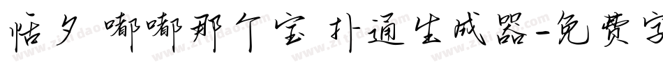 恬夕 嘟嘟那个宝 扑通生成器字体转换